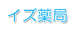 【公式】イズ薬局（岡山市北区津島、法界院駅）調剤薬局